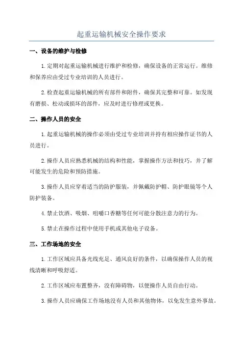 起重运输机械安全操作要求