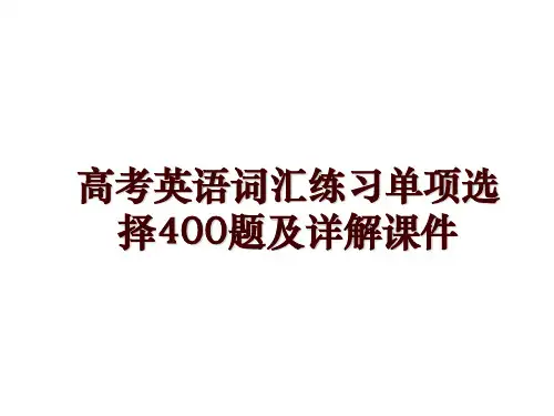高考英语词汇练习单项选择400题及详解课件