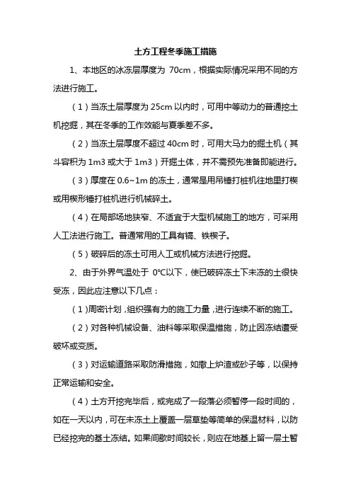 土方工程冬季施工措施
