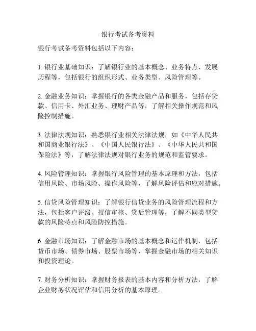 银行考试备考资料