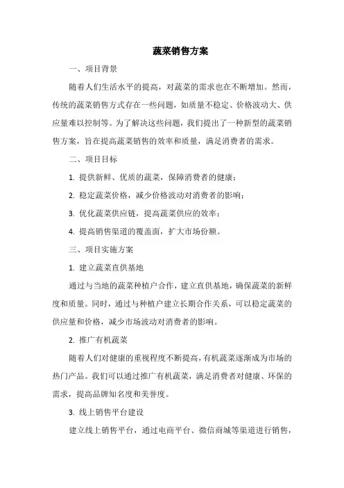 蔬菜销售方案