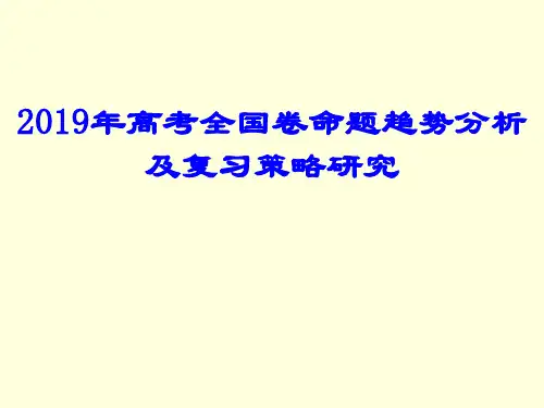 2019年高考生物全国卷命题趋势分析及复习策略研究