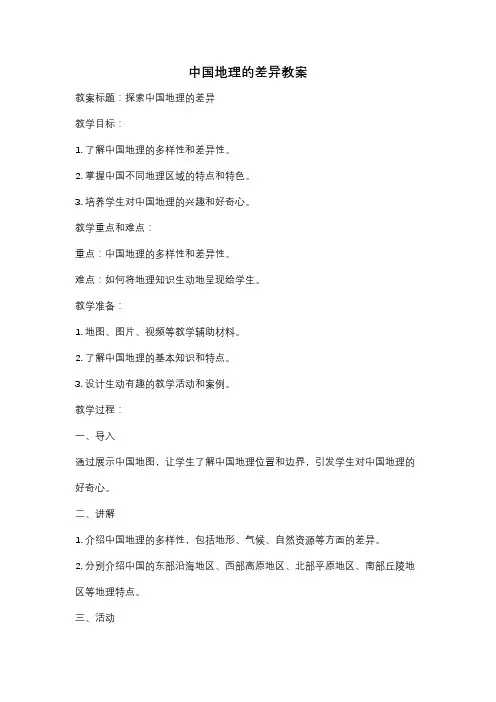 中国地理的差异教案
