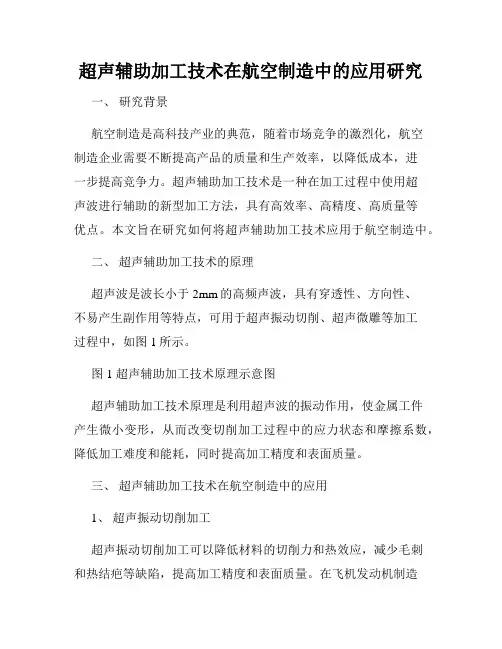 超声辅助加工技术在航空制造中的应用研究