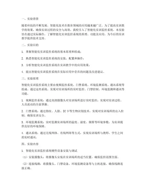 智能化实训监控实验报告
