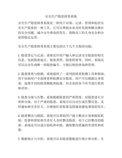 安全生产隐患排查系统