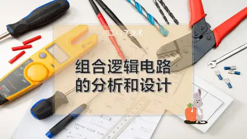 组合逻辑电路的分析和设计