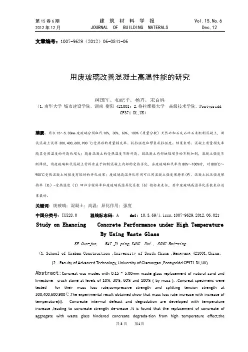 用废玻璃改善混凝土高温性能的研究