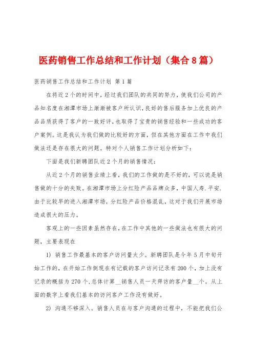 医药销售工作总结和工作计划(集合8篇)
