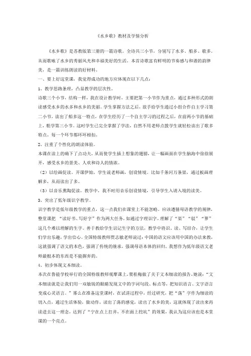 《水乡歌》教材及学情分析
