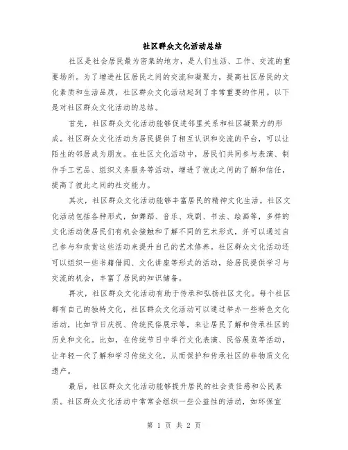 社区群众文化活动总结