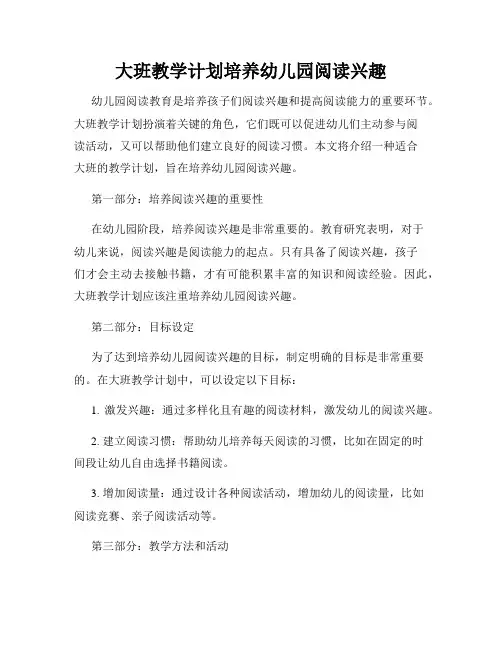大班教学计划培养幼儿园阅读兴趣