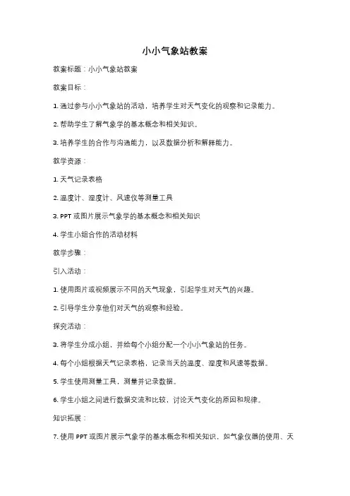 小小气象站教案