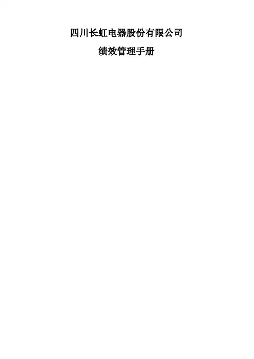 长虹集团绩效管理手册