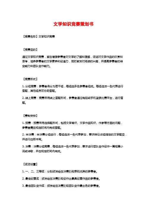 文学知识竞赛策划书