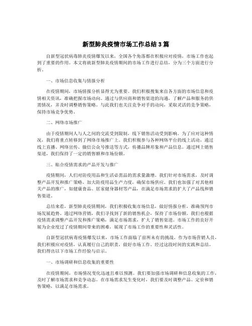 新型肺炎疫情市场工作总结3篇