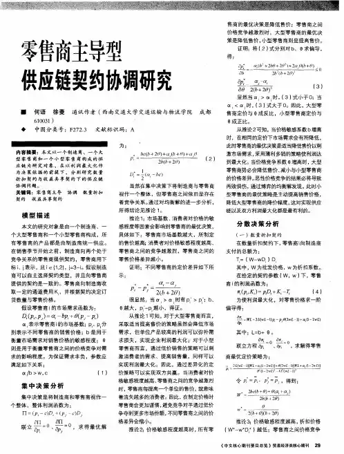 零售商主导型供应链契约协调研究