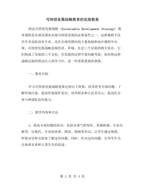 可持续发展战略教育的实施教案