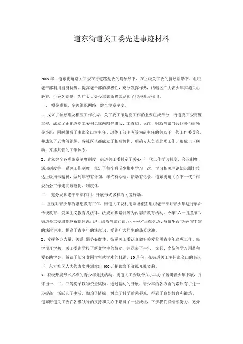 道东街道关工委先进事迹材料