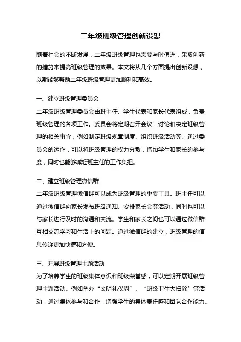 二年级班级管理创新设想