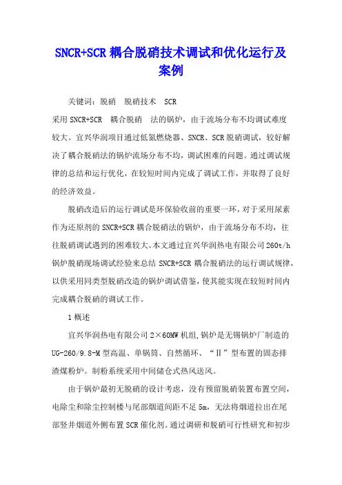 SNCR+SCR耦合脱硝技术调试和优化运行及案例