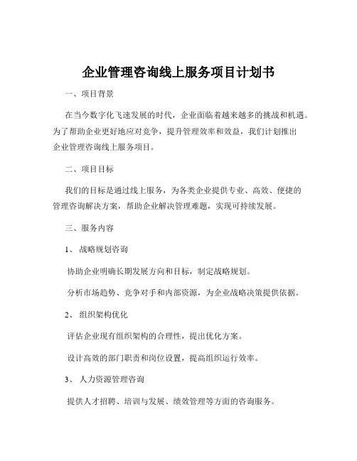 企业管理咨询线上服务项目计划书