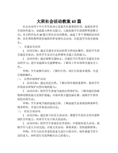 大班社会活动教案40篇
