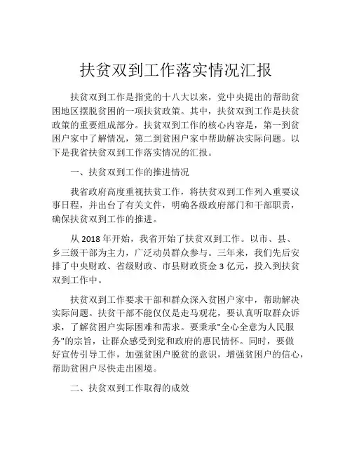 扶贫双到工作落实情况汇报