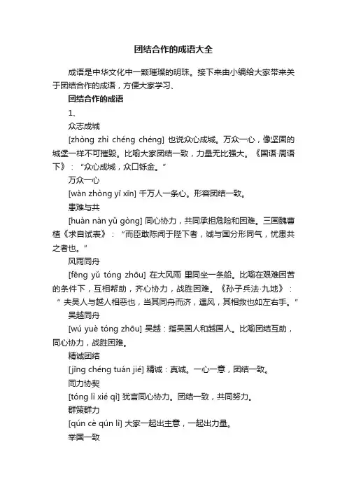 团结合作的成语大全
