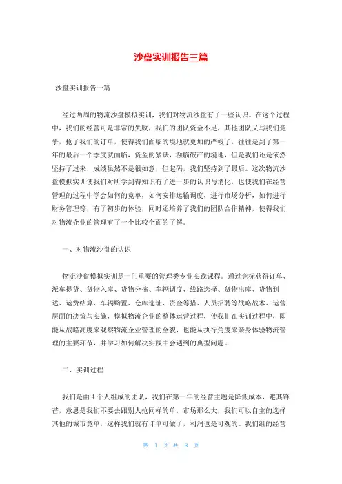 沙盘实训报告三篇