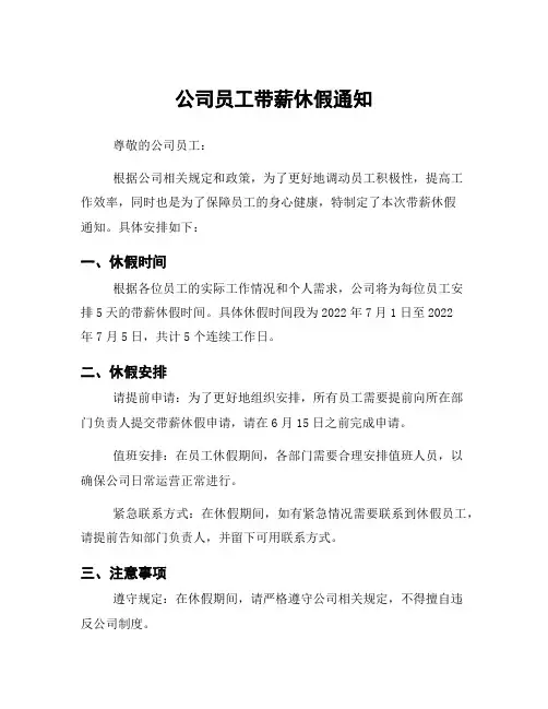 公司员工带薪休假通知