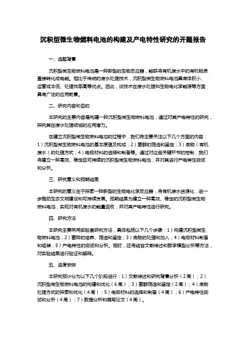 沉积型微生物燃料电池的构建及产电特性研究的开题报告
