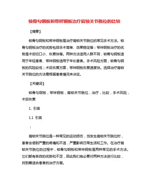 锁骨勾钢板和带袢钢板治疗肩锁关节脱位的比较