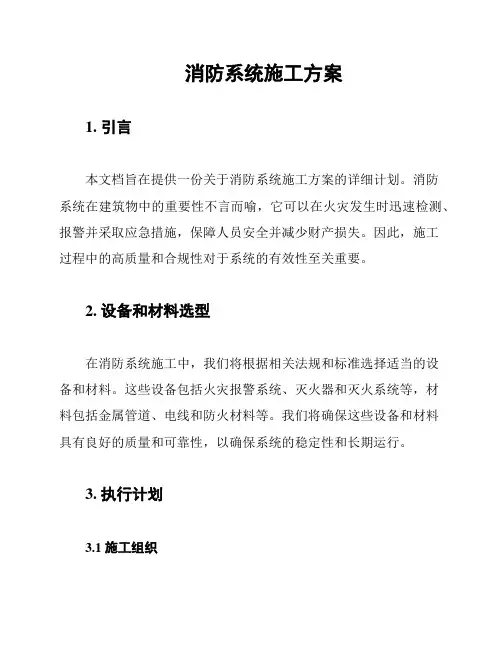 消防系统施工方案