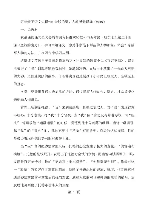 五年级下语文说课24金钱的魔力_人教版新课标-word文档