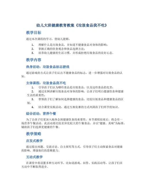 幼儿大班健康教育教案《垃圾食品我不吃》