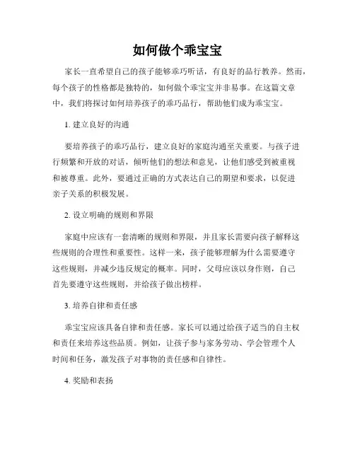 如何做个乖宝宝
