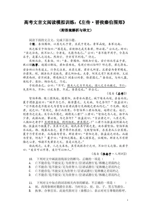 高考文言文阅读模拟训练：《左传-晋侯秦伯围郑》(附答案解析与译文)
