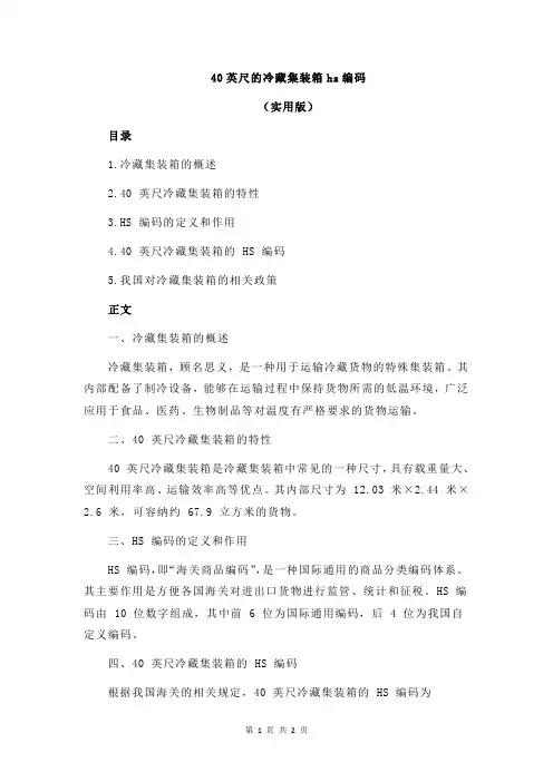 40英尺的冷藏集装箱hs编码