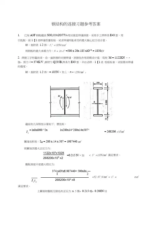 钢结构习题及参考答案