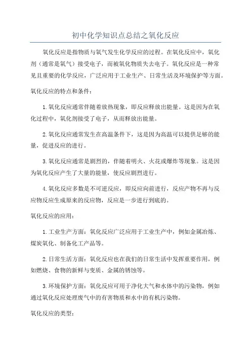 初中化学知识点总结之氧化反应