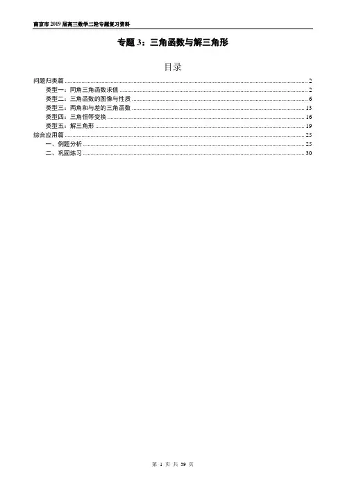 南京市2019届高三数学二轮专题复习资料专题03：三角函数与解三角形