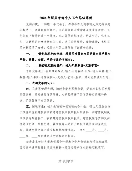 2024年财务年终个人工作总结范例（3篇）