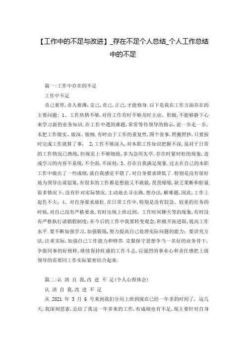 【工作中的不足与改进】_存在不足个人总结_个人工作总结中的不足
