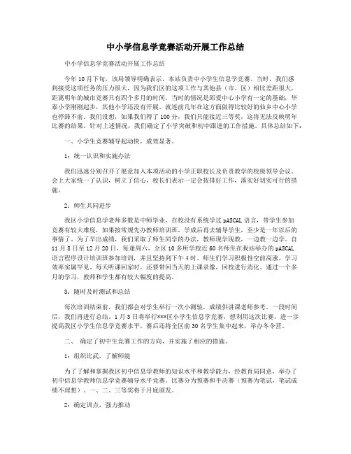 中小学信息学竞赛活动开展工作总结