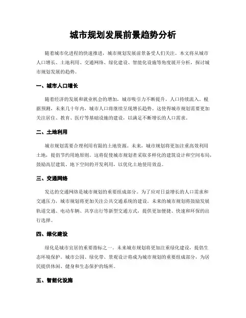 城市规划发展前景趋势分析