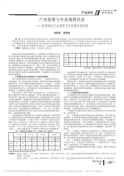 产业集聚与外部规模经济_我国纺织产业集群竞争优势形成机理_刘跃军