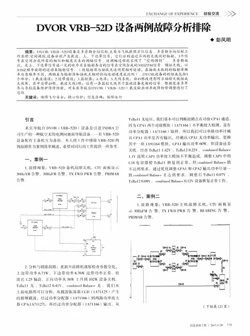 DVOR VRB-52D设备两例故障分析排除
