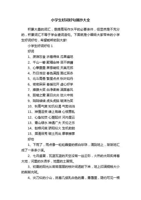 小学生好词好句摘抄大全