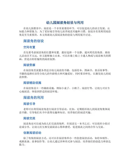 幼儿园阅读角创设与利用